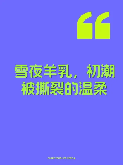 雪夜羊乳，初潮被撕裂的温柔 封面