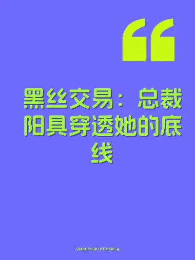 黑丝交易：总裁阳具穿透她的底线 封面