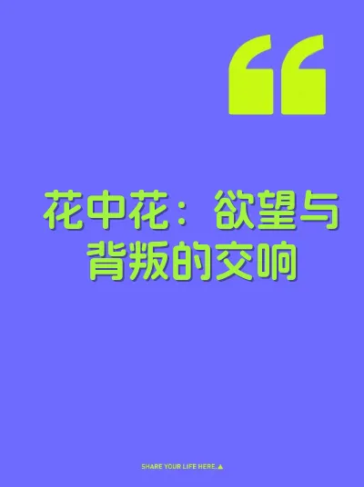 花中花：欲望与背叛的交响 封面