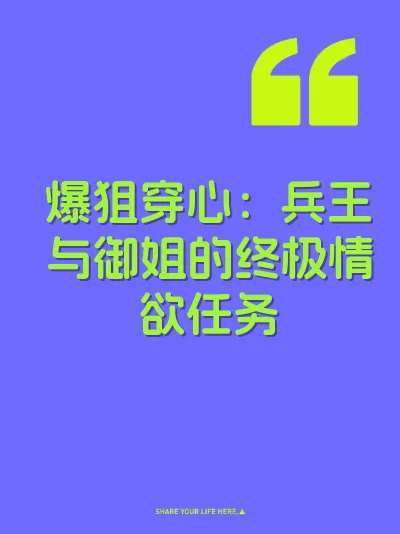 爆狙穿心：兵王与御姐的终极情欲任务 封面