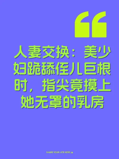 人妻交换：美少妇跪舔侄儿巨根时，指尖竟摸上她无罩的乳房 封面