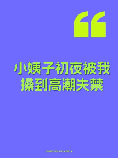 小姨子初夜被我操到高潮失禁 封面