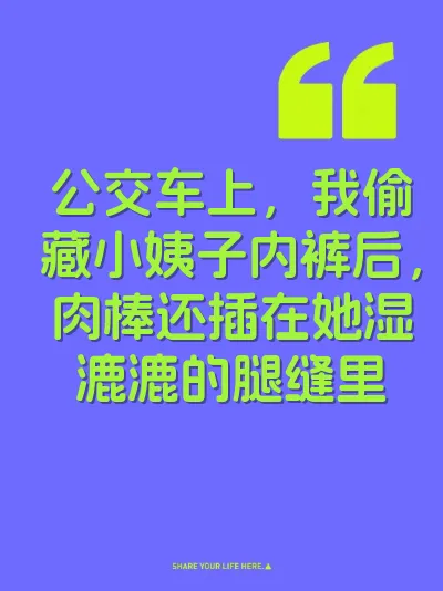 公交车上，我偷藏小姨子内裤后，肉棒还插在她湿漉漉的腿缝里 封面