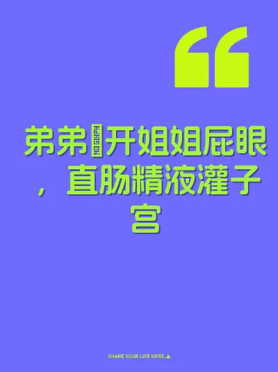 弟弟肏开姐姐屁眼，直肠精液灌子宫