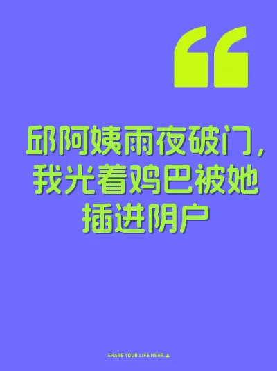 邱阿姨雨夜破门，我光着鸡巴被她插进阴户 封面