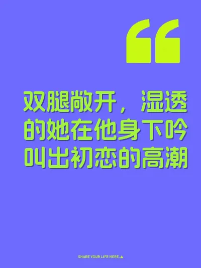 双腿敞开，湿透的她在他身下吟叫出初恋的高潮 封面