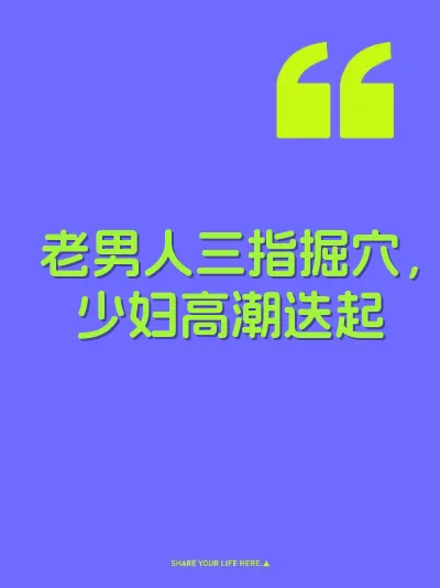 老男人三指掘穴，少妇高潮迭起 封面