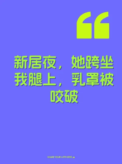 新居夜，她跨坐我腿上，乳罩被咬破 封面
