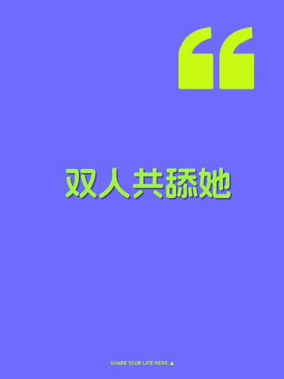 双人共舔她 封面