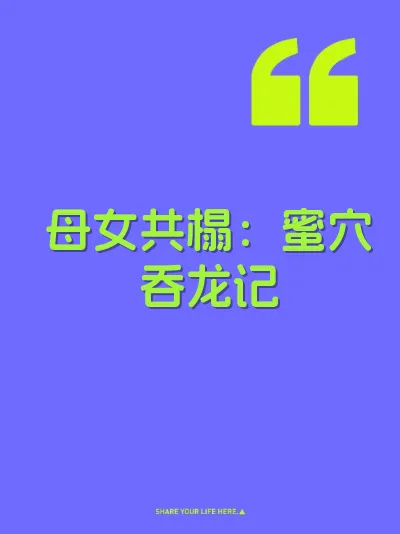 母女共榻：蜜穴吞龙记 封面