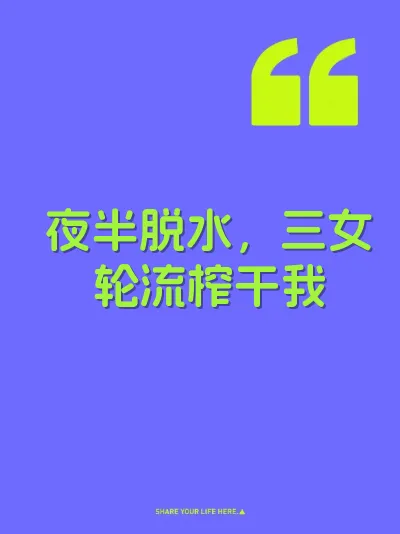 夜半脱水，三女轮流榨干我 封面