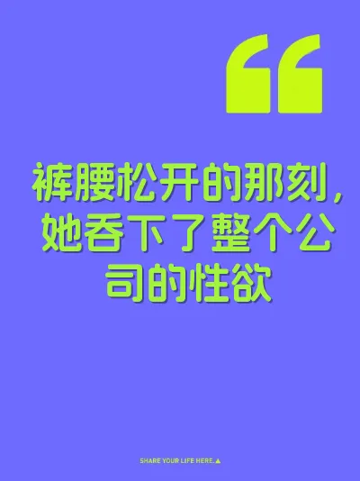 裤腰松开的那刻，她吞下了整个公司的性欲 封面