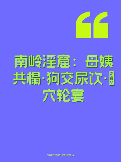 南岭淫窟：母姨共榻·狗交尿饮·屄穴轮宴 封面