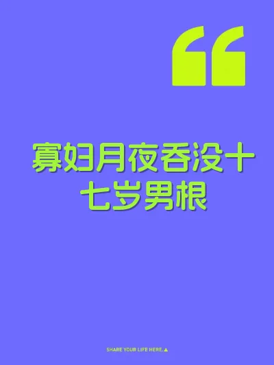 寡妇月夜吞没十七岁男根 封面