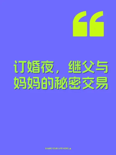 订婚夜，继父与妈妈的秘密交易 封面