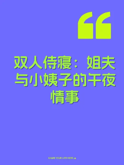 双人侍寝：姐夫与小姨子的午夜情事
