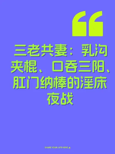 三老共妻：乳沟夹棍、口吞三阳、肛门纳棒的淫床夜战 封面