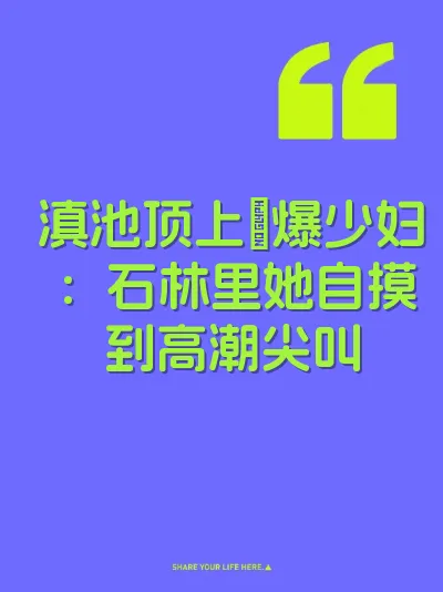 滇池顶上肏爆少妇：石林里她自摸到高潮尖叫