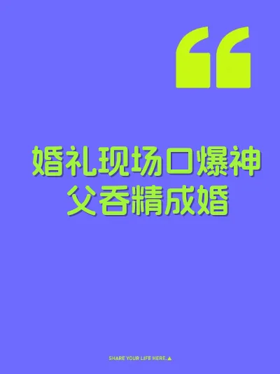 婚礼现场口爆神父吞精成婚 封面