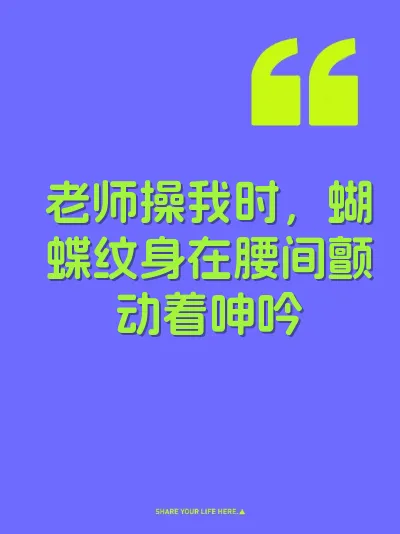 老师操我时，蝴蝶纹身在腰间颤动着呻吟 封面