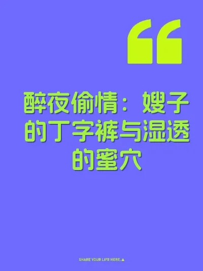 醉夜偷情：嫂子的丁字裤与湿透的蜜穴 封面