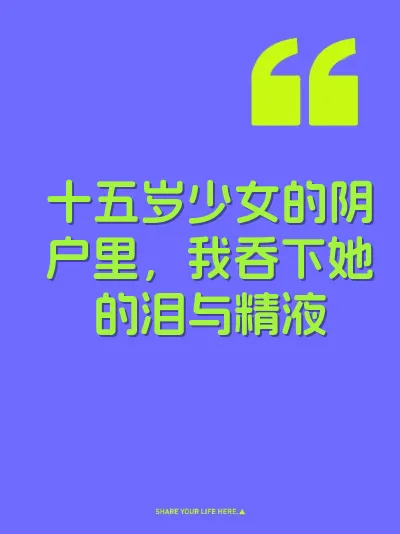 十五岁少女的阴户里，我吞下她的泪与精液 封面