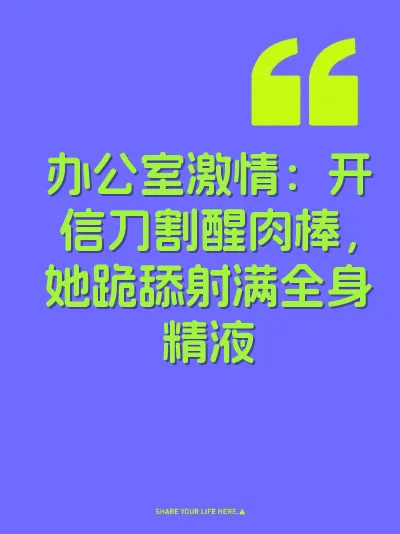 办公室激情：开信刀割醒肉棒，她跪舔射满全身精液