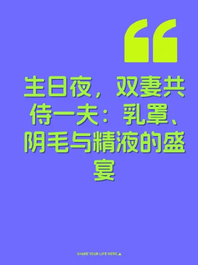 生日夜，双妻共侍一夫：乳罩、阴毛与精液的盛宴 封面