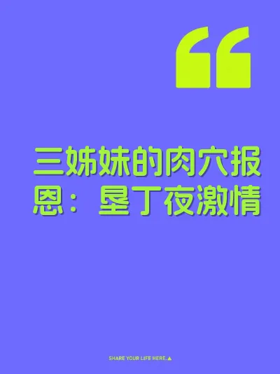 三姊妹的肉穴报恩：垦丁夜激情