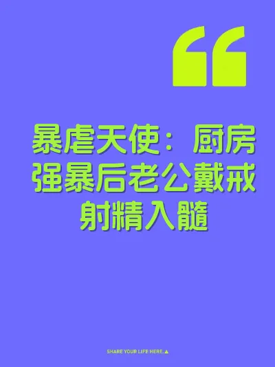 暴虐天使：厨房强暴后老公戴戒射精入髓 封面