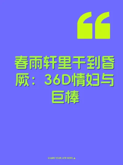 春雨轩里干到昏厥：36D情妇与巨棒