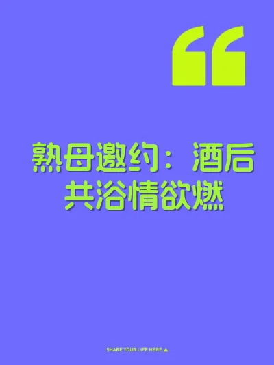 熟母邀约：酒后共浴情欲燃 封面
