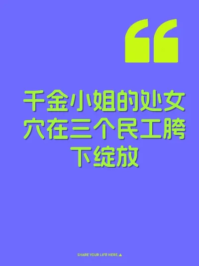千金小姐的处女穴在三个民工胯下绽放 封面
