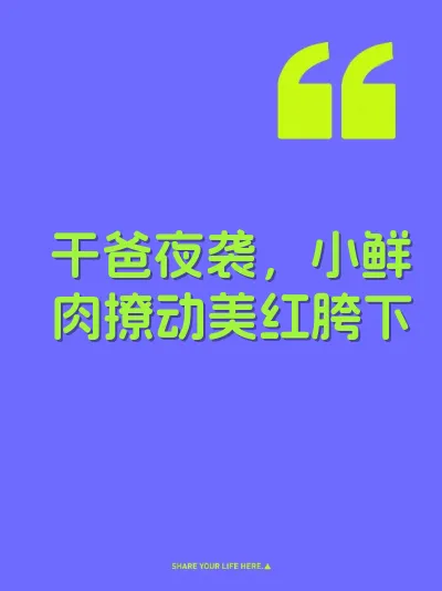 干爸夜袭，小鲜肉撩动美红胯下 封面
