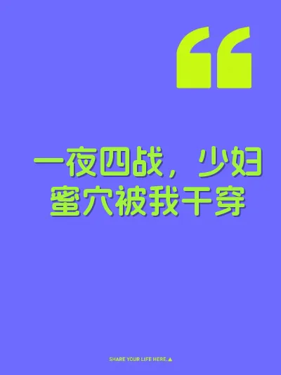 一夜四战，少妇蜜穴被我干穿 封面