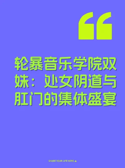 轮暴音乐学院双姝：处女阴道与肛门的集体盛宴