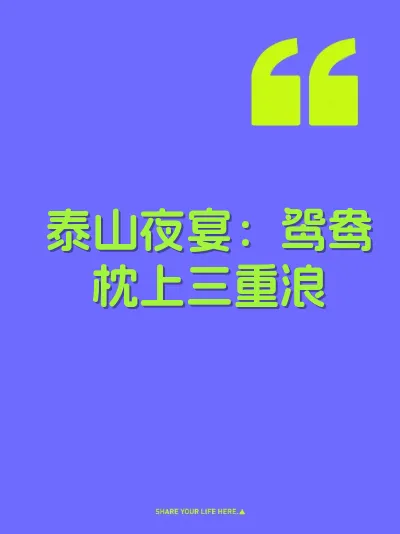 泰山夜宴：鸳鸯枕上三重浪