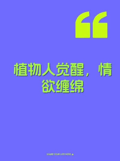 植物人觉醒，情欲缠绵 封面