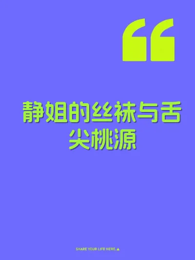 静姐的丝袜与舌尖桃源