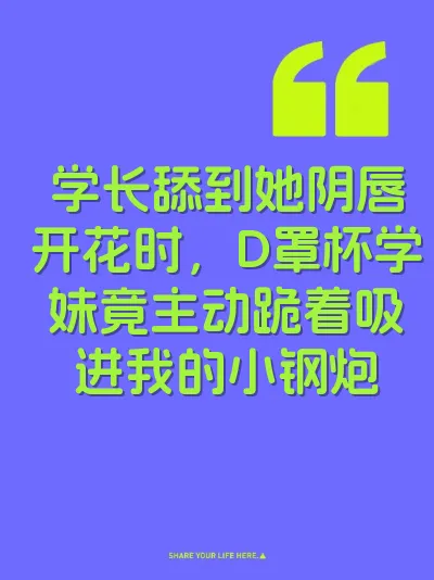 学长舔到她阴唇开花时，D罩杯学妹竟主动跪着吸进我的小钢炮 封面