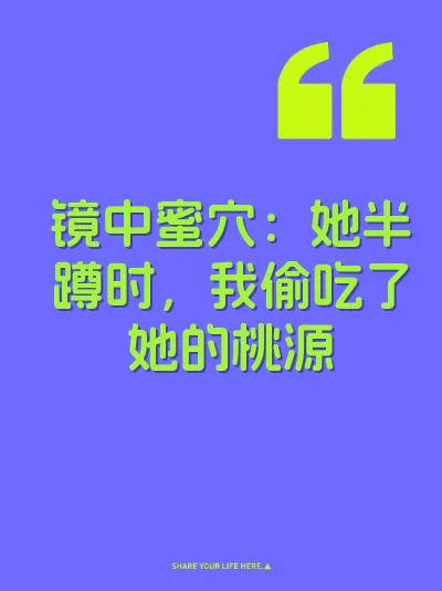 镜中蜜穴：她半蹲时，我偷吃了她的桃源 封面