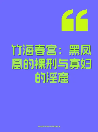 竹海春宫：黑凤凰的裸刑与寡妇的淫窟 封面