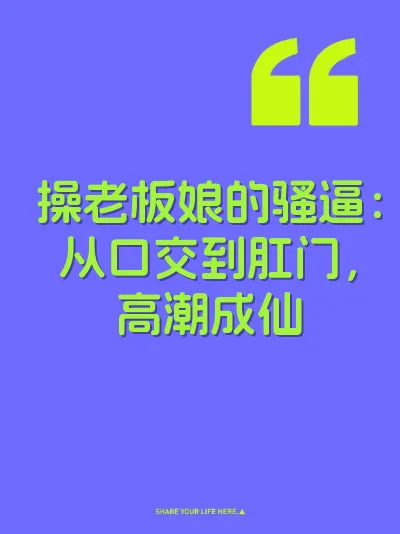 操老板娘的骚逼：从口交到肛门，高潮成仙 封面