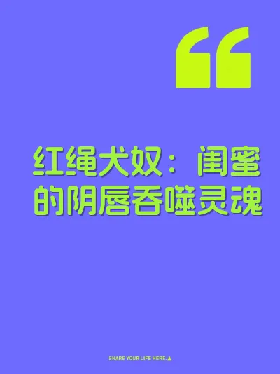 红绳犬奴：闺蜜的阴唇吞噬灵魂 封面