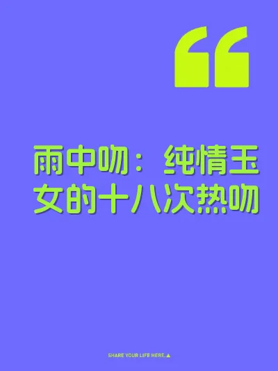 雨中吻：纯情玉女的十八次热吻 封面