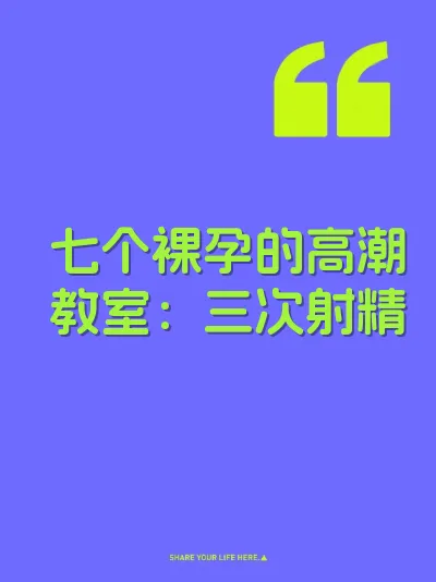 七个裸孕的高潮教室：三次射精 封面