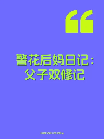 警花后妈日记：父子双修记 封面