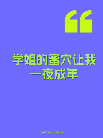 学姐的蜜穴让我一夜成年 封面