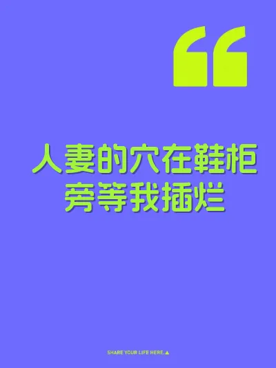 人妻的穴在鞋柜旁等我插烂 封面