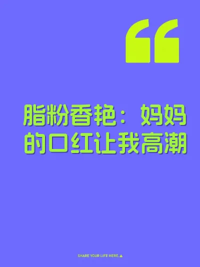 脂粉香艳：妈妈的口红让我高潮 封面